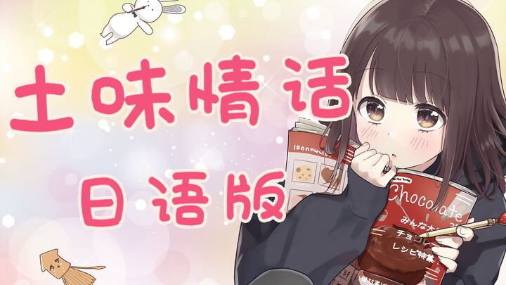 Japanese version of earthy love words: Oh no, it’s a heart-thumping feeling