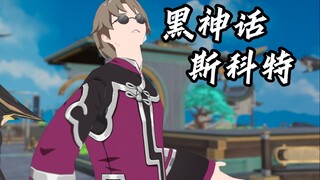 【黑神话.斯科特】开篇CG：直面天命追讨欠薪【炸裂配音版】