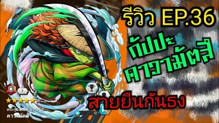 Onepiece bounty rush รีวิวตัวละคร EP.36 กัปปะ คาวามัตสึ สายกันธง 🔥🔥🔥