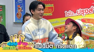 ก่อนบ่ายคลายเครียด | แฟนมีตกรี๊ดแตก | 25 ก.ย.67 | Full EP