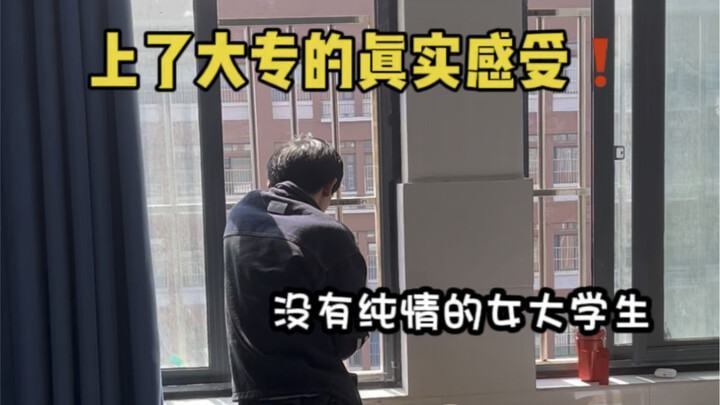 上了大专的真实感受