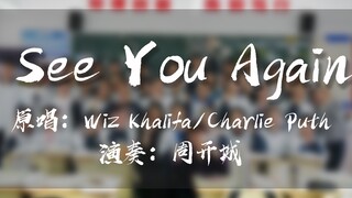 【吉他指弹】所有的离别都会重逢-See You Again