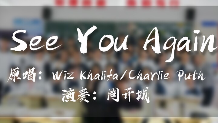 【吉他指弹】所有的离别都会重逢-See You Again