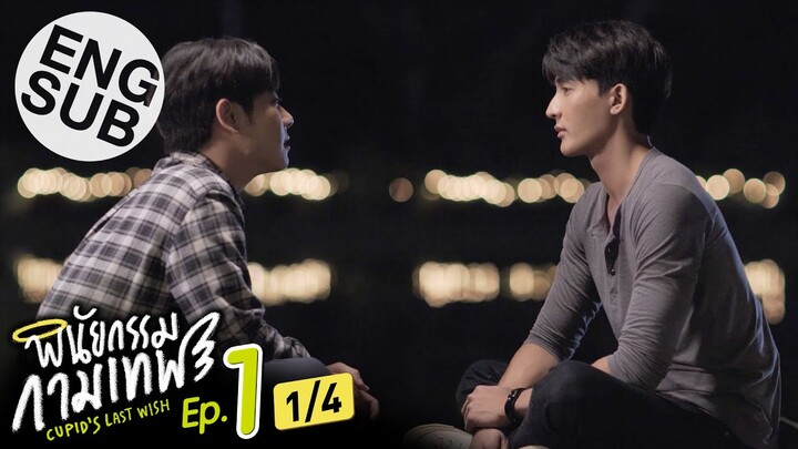 [Eng Sub] พินัยกรรมกามเทพ Cupid's Last Wish | EP.1 [1/4]