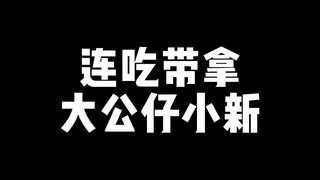【鬼鬼拆卡】连吃带拿大公仔小新