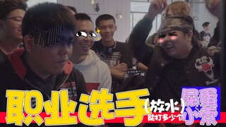 【VLOG】职业选手（放水）能打多少个屎蛋+小索