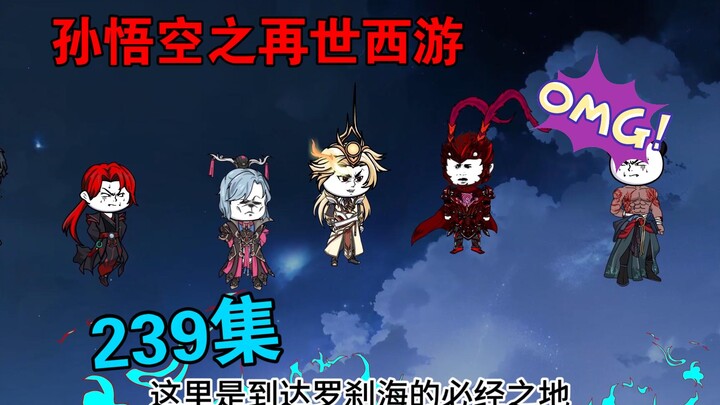 【孙悟空之再世西游】239集:天阙境开启在即