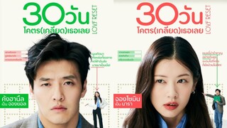 Love Reset | 30วันโครต (เกลียด) เธอเลย (2023) พากย์ไทย