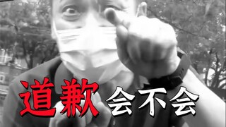 小黑子，道歉会不会！