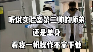 Dạy các bạn cách chinh phục cậu em trai điển trai trong phòng thí nghiệm!