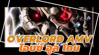 #overlord #ที่สุดแห่งความเดือดของไอนซ์ อูล โกน - หวังว่าทุกคนจะดูจบนะ (*^ω^*)