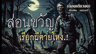 ส่อนขวัญเรียกผีตายโหง! : ตอนเดียวจบ