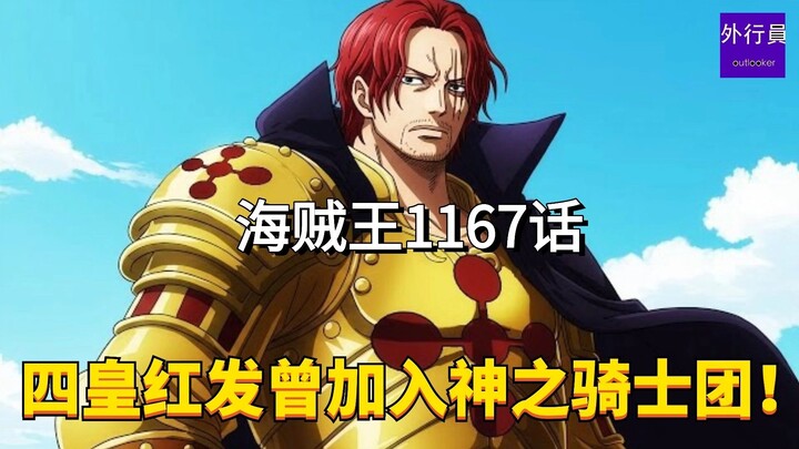 海贼王11 67话情报：四皇红发香克斯曾加入神之骑士团！