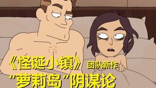暗喻“萝莉岛”事件？【阴谋办公室】第一季第七集所有彩蛋与秘密