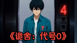《诡舍：代号0》原创动画预告片——在自己的囚笼里醒来，或许，只是另一个囚笼！