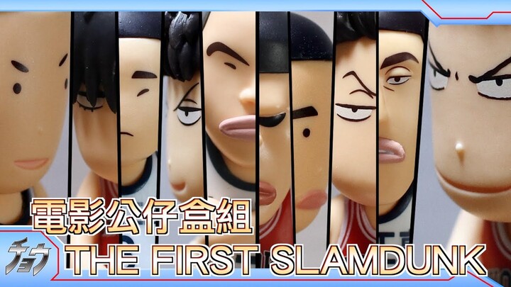 THE FIRST SLAM DUNK｜灌籃高手電影版｜電影公仔盒組