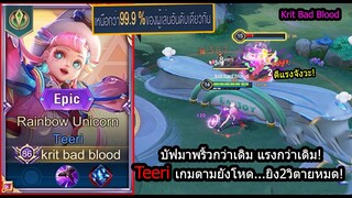 [ROV] บัฟมาเทพขึ้น! Teeri สกิลไวตีแรงขึ้น..เลทเกมซอยไม่ถึง3วิตายหมด! (Rank)