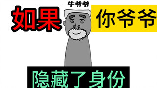 如果你爷爷隐藏了身份，你希望他是什么职业？