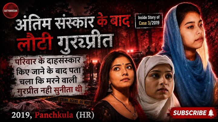 कैसे लौट कर आई मरने के बाद गुरप्रीत, पंचकुला | Inside Story | Chhutkara
