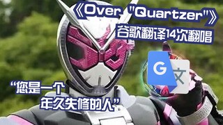 假面骑士时王《Over "Quartzer"》谷歌翻译14次翻唱：燃烧我们的友情！完美的国家又爆炸了！