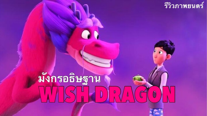 Wish Dragon มังกรอธิษฐาน (ภาพยนตร์แนะนำ)