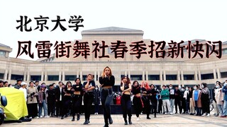 【北京大学风雷街舞社】2021年春季学期迎新快闪