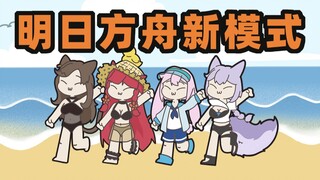 【疯狂卡点】该死！这就是方舟音游吗？！