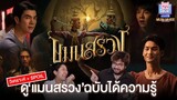 [วิเคราะห์ + สปอยล์] ภาพยนตร์ 'แมนสรวง ManSuang' | รีวิว(พูด)ไปเรื่อย