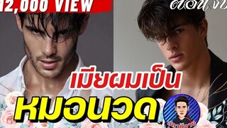 EP110 เมียผมเป็นหมอนวด (ตอนจบ) นิยายวาย นิยายเสียงวาย