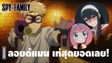 ความเท่ของคุณพ่อสายลับ ลอยด์ ฟอเจอร์ | SPY×FAMILY