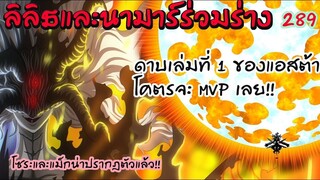 289 แกร่งเกินไปแล้วแอสต้า พลังดาบเล่มที่ 1 โหดขึ้นเยอะ!! BLACK CLOVER