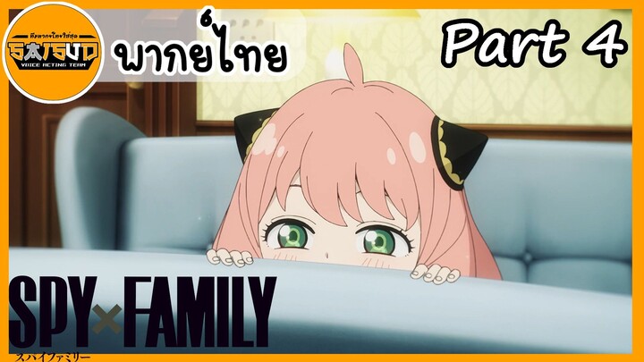 SPY×FAMILY ตอนที่ 1 Part 4 เครื่องส่งรหัสลับ