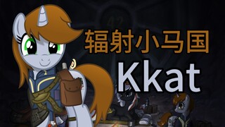 【马圈人物志】《辐射小马国》的作者Kkat