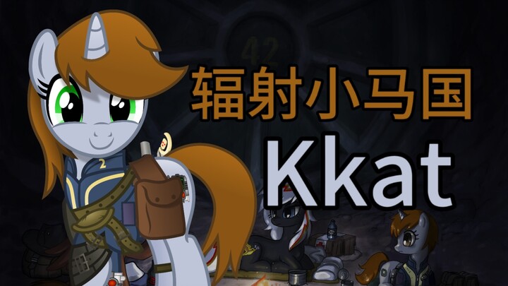 【马圈人物志】《辐射小马国》的作者Kkat