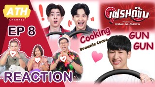 [REACTION! TV Shows EP.4] เฟรนด์ขับ แขกรับเชิญ น้องกัน จะพาไปทำบราวนี่ I by ATHCHANNEL