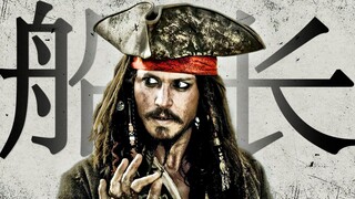 【4K·加勒比海盗】“你们还记得杰克·斯派洛船长吗”