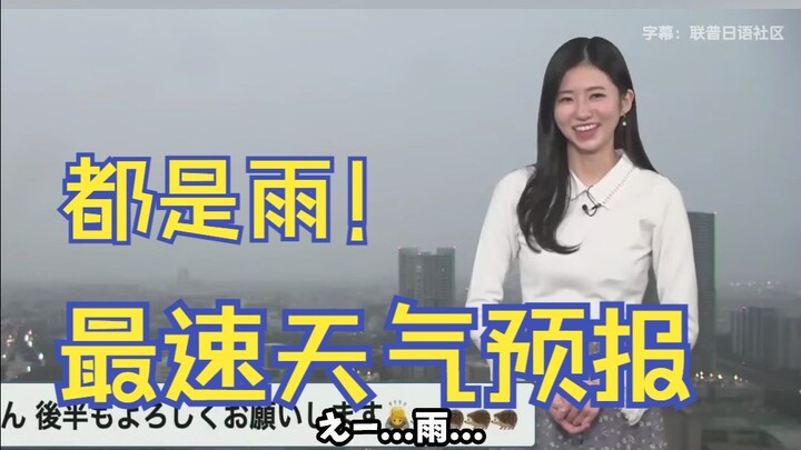 Fastest Weather Forecast! The Weather Sister Defeated by Rain