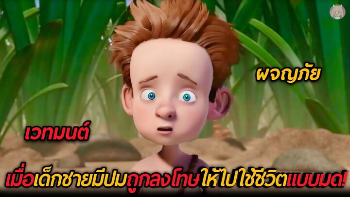 เมื่อเด็กชายมีปมถูกสาปให้ไปใช้ชีวิตแบบมดตัวจิ๋ว!!! (สปอยหนัง)