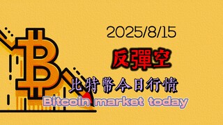 2025/8/15比特幣以太坊今日幣圈行情分析：中長線結構看空週期不變，昨天空單贏利，反弹120000附近繼續做空