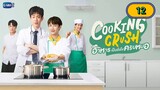 🇹🇭 [2023] COOKING CRUSH | EPISODE 12 FINALE