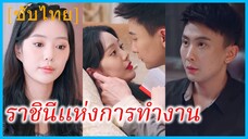 หรงไต้ ฮองเฮา | ราชินีแห่งการทำงาน | ฮองเฮาข้ามเวลามายุคปัจจุบัน (ซับไทย)
