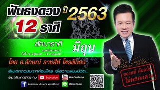 ฟันธงดวง ลัคนาราศีมิถุน ปี 2563