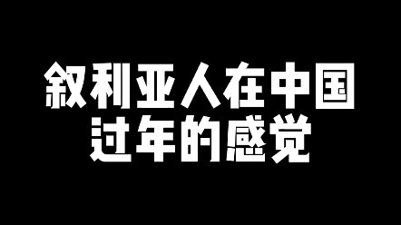 春节期间的叙利亚人，太难了…
