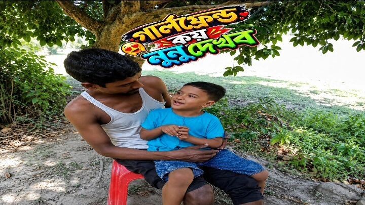 আচ্ছা নানু কয় আমার নুনু দেখাতে #