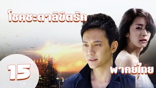 【พากย์ไทย】ตอนที่ 15 | โชคชะตาลิขิตรัก (2011) - Symphony of fate | ( เฝิงเส้าเฟิง ,หยางมี่ )