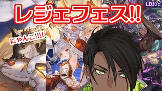 【グランブルーファンタジー】イーウィヤにゃんおる!!レジェフェス!!【ホロスターズ/荒咬オウガ】