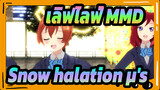[ เลิฟไลฟ์ MMD] Snow halation μ's