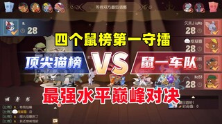 猫和老鼠手游：四个上过鼠榜第一的鼠队守擂！