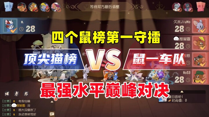 เกมมือถือแมวและหนู: สี่ทีมหนูที่เคยครองอันดับหนึ่งในตารางหนูมาปกป้องตำแหน่ง!