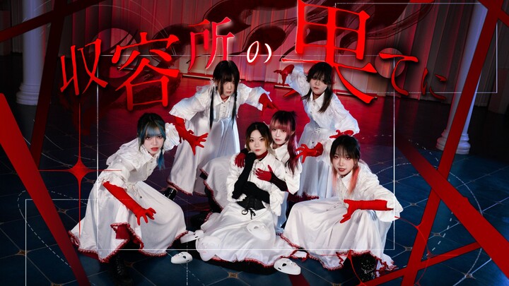 Is there a sequel to “Unfortunate World”? [Original Choreography] ✟At the End of the Asylum / 于收容所的尽